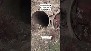 Недостроенный перегон метро #денсталк #метро #армения
