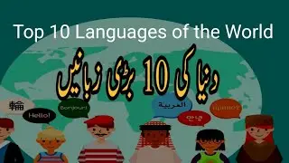 Top Ten Languages of the World | Dunya ki 10 bari zabanen