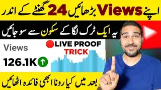 Apne Views Barhaye 24 Ghanthe Ke Andar🔥Live Proof | How to Increase Views | Views Kaise Badhaye
