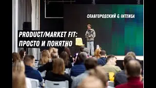 Product/Market-Fit: как сделать любой продукт – блог, товар, услугу или мероприятие полезными