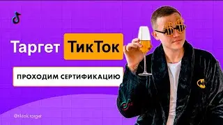 Проходим сертификацию TikTokAds | Обучение таргету в ТикТок