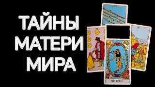 #Таро