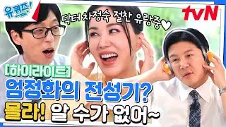 연기하면 엄정화, 노래하면 엄정화, 누나하면 엄정화 #highlight#유퀴즈온더블럭 | YOU QUIZ ON THE BLOCK EP.197