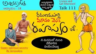 అనవసరంగా ఒక్క మాట కూడా మాట్లాడకు.. చూడు l అష్టావక్ర గీత talk 111 l Kanth'risa