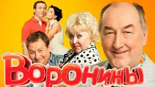 сериал Воронины заставка