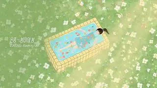 【𝐋𝐲𝐫𝐢𝐜 𝐯𝐢𝐝𝐞𝐨】 Blooming day - EUNJONG (봄이야 봄 - 은종)ㅣBlooming dayㅣ1hr playlist