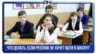 Что делать, если ребёнок не хочет идти в школу?