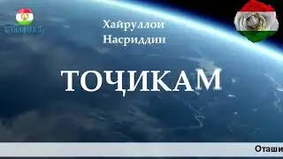 Лаъли Бадахшон Тоҷикам NEW 2021