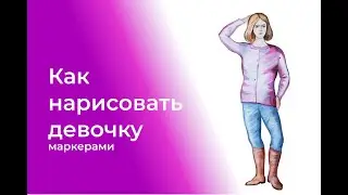 Рисование стоящей девочки маркерами.