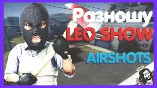 CS 1.6 ✖ РАЗНОШУ LEO SHOW ✖ AIRSHOTS ✖ СМЕШНЫЕ МОМЕНТЫ! ✖