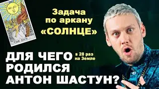 ТАРОНУМЕРОЛОГИЯ: анализ Судьбы и Предназначения Антона Шастуна I Нумерология I Нумеролог I Таро