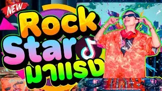 #มาแรงในtiktok ''เพลงแดนซ์2024'' ★Rockstar★ จังหวะตื๊ดๆตึงๆ | DANCETAMJAi