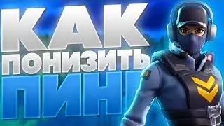 КАК ПОНИЗИТЬ ПИНГ В ФОРТНАЙТ!!  КАК ПОНИЗИТЬ ПИНГ В 3 ГЛАВЕ! КАК ПОНИЗИТЬ ПИНГ НА КАНСОЛИ ФОРТНАЙТ!