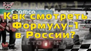 Формула 1. Как смотреть Ф1 в России!