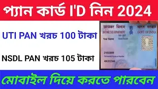 প্যান কার্ড I'D নিয়ে, মাত্র UTI 100 টাকা এবং NSDL 105 প্যান কার্ড করুন । pan card I'd 2024