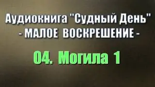 04. Могила 1 (аудиокнига 