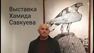 Выставка Хамида Савкуева в Петербурге