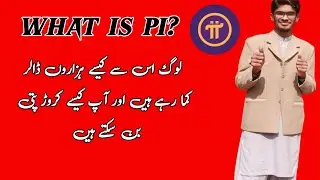 What is Pi network| How to make money with Pi network  پائی نیٹ ورک کیا ہے اور اس سے پیسے کیسے کمائے