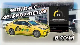 ЭКОНОМ с ДЕПРИОРИТЕТОМ в Яндекс такси  В СОЧИ 01 10 2025