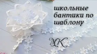 школьные бантики  по шаблону,  бантики с органзы, канзаши МК Яна 