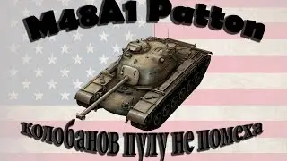 Колобанов Пулу не помеха || M48A1 Patton || 7014 Damage|Урон
