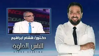 الناس الحلوة |فنيات علاج الشخير مع دكتور هشام ابراهيم