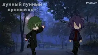 - лунный кот [пик/Вару] ||by Ꮪlivᴀ|| #рек #рекомендации