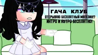 |🌿Открыла бесплатный магазин🌿?!|☕гача клуб☕|
