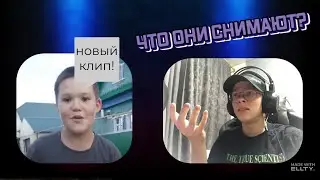 РЕАГИРУЮ НА КЛИПЫ НОУНЕЙМОВ НА ЮТУБЕ (я не знаю можно ли это вообще назвать клипами)