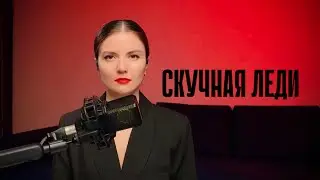 СКУЧНАЯ ЛЕДИ Посвящается всем ДУШНИЛАМ