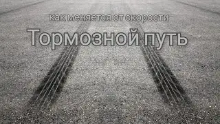 Тормозной путь машины