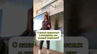 Трудности молодых учителей🥲 а с чем сталкивались вы? 