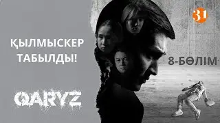 Қылмыскер табылды! | Қарыз | Карыз | 8-бөлім