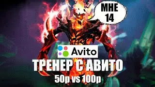 ШКОЛЬНИК С АВИТО ТРЕНЕРУЕТ КАК ИГРАТЬ В ДОТУ 2 НА СФЕ ZXC