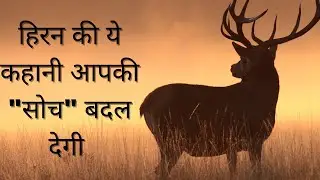 हिरन की ये कहानी आपकी सोच बदल देगी !! Best motivational story ! #motivation #motivationalstory
