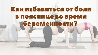 Как избавиться от боли в пояснице во время беременности? |Грудное вскармливание | 