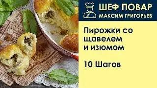 Пирожки со щавелем и изюмом . Рецепт от шеф повара Максима Григорьева