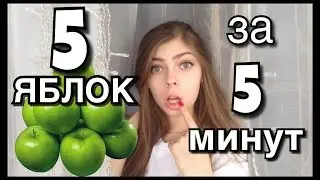 5 ЯБЛОК ЗА 5 МИНУТ! | Лунегова