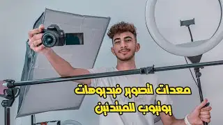 معدات تصوير فيديوهات يوتيوب للمبتدئين 2022 .. كل اللي محتاج تعرفه !!