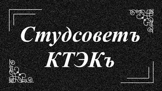 Студсовет КТЭК