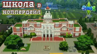 Школа в Коппердейл / Строительство / Sims 4