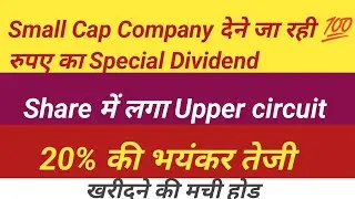 Small Cap Company देने जा रही 💯 रुपए का Special Dividend | Facton ka Share market |#specialdividend