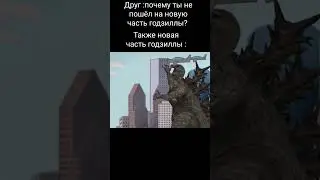 анимацию сделал сам. #godzilla #мем #анимация