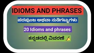 IDIOMS AND PHRASES Top 20 idioms and phrases explain in kannada ( ನುಡಿಗಟ್ಟುಗಳು )