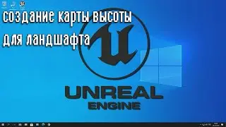 Создание карты высоты (Hight Map) для ландшафта Unreal Engine 4: -