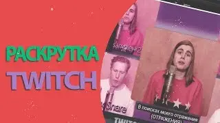 Как начать Твич карьеру. Раскрутка Твич канала. Как начать стримить на Твиче.