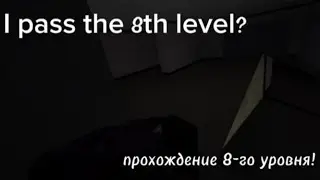 Passing level 8 in apeirophobia! | прохождение 8-го уровня в апейрофобии!