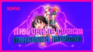 [ОБЗОР] на юри аниме - 