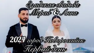 Езидская свадьба 2024. Мераб&Анна❤️город Новороссийск.Моя Езидская принцесса❤️Свадьба у жениха дома