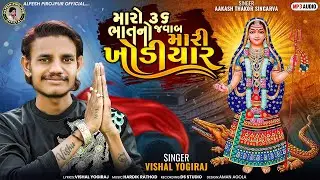 Vishal Yogiraj | Maro 36 Bhat No Javab Mari Khodiyar | Letest Gujarati Song 2023 | Bapji Studio